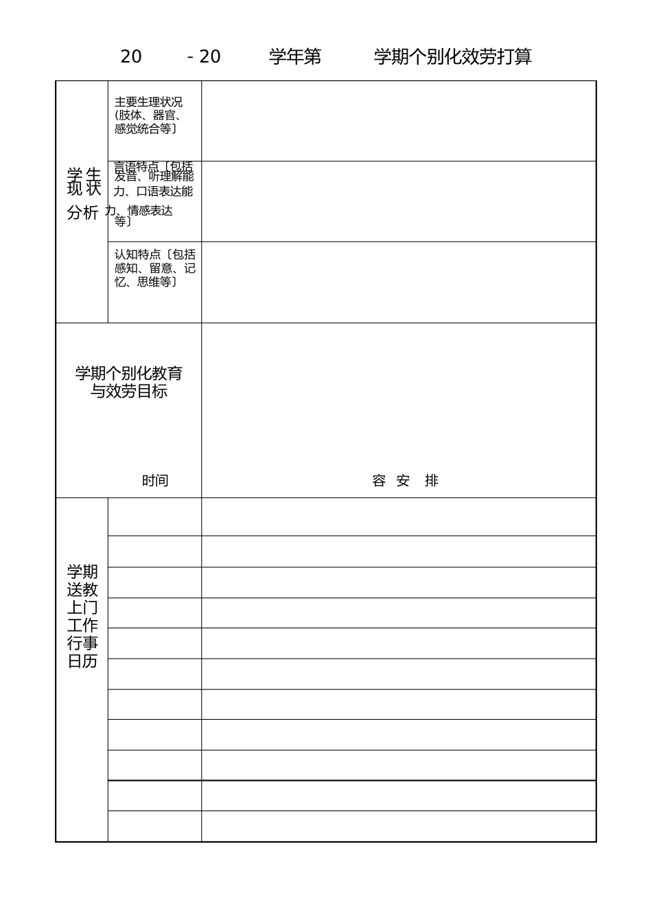 送教上门服务档案(个别化教育计划)_第2页