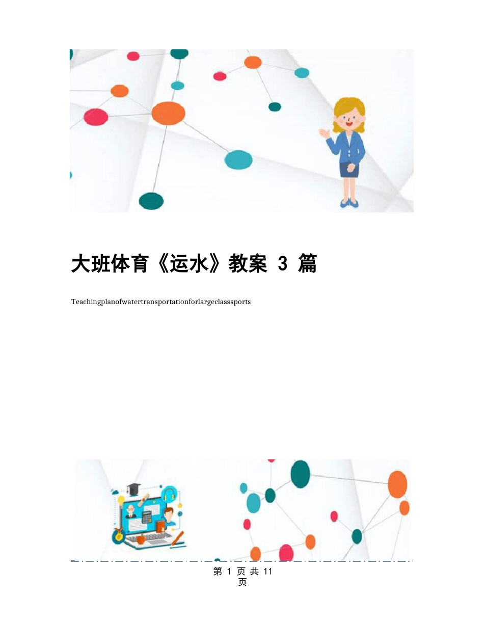 大班体育《运水》教案3篇_第1页