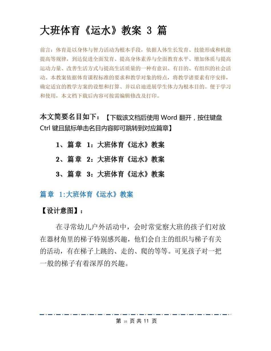 大班体育《运水》教案3篇_第2页