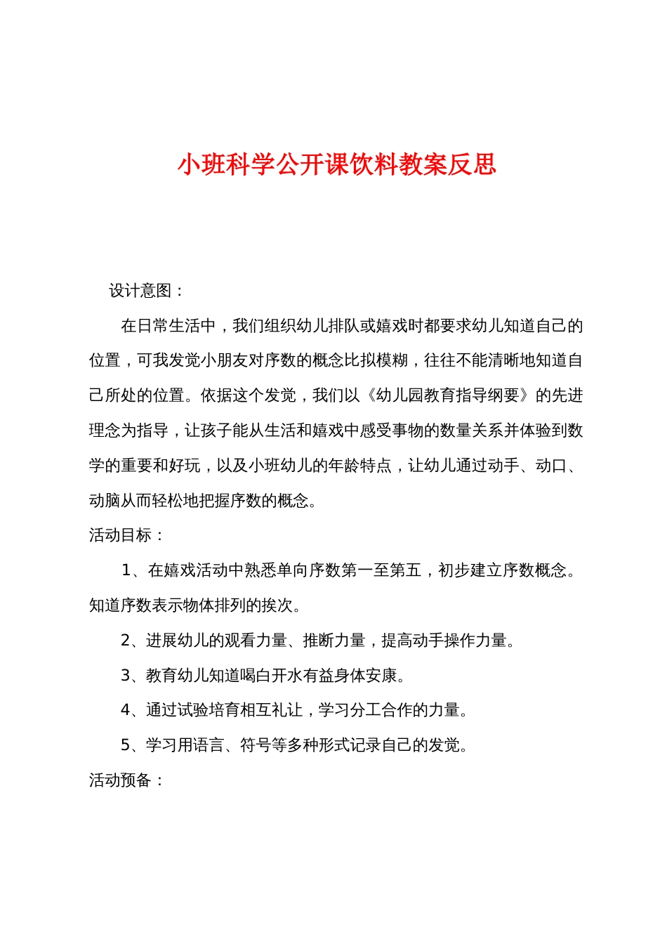 小班科学公开课饮料教案反思_第1页