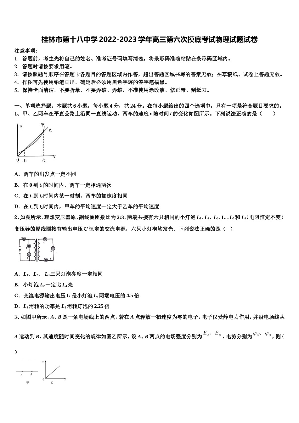 桂林市第十八中学2022-2023学年高三第六次摸底考试物理试题试卷_第1页