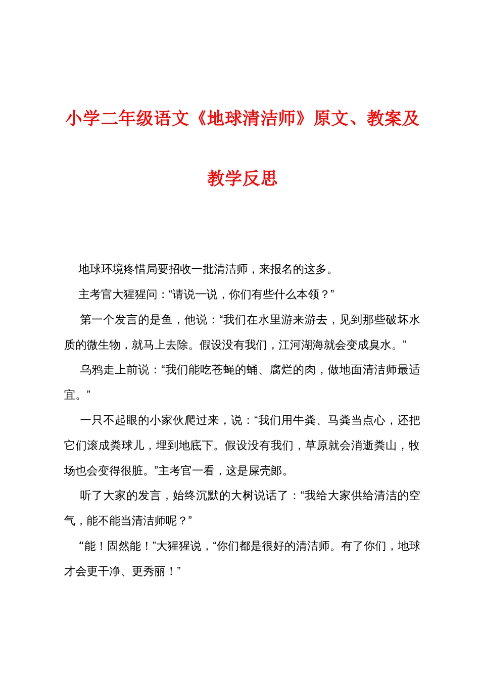 小学二年级语文《地球清洁师》原文教案及教学反思_第1页