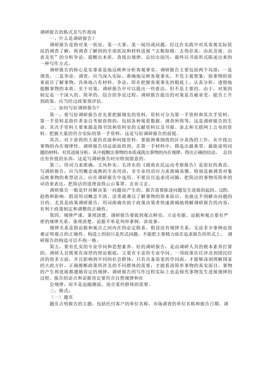 调研报告写作要求_第1页