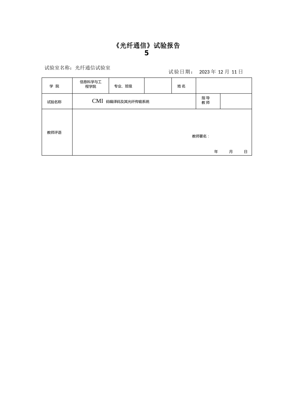 2023年光纤通信实验报告5-CMI码编译码及其光纤传输系统_第1页