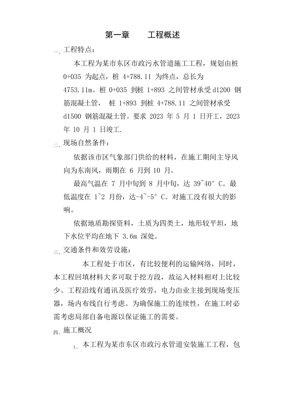 市政污水管道施工组织设计_第1页