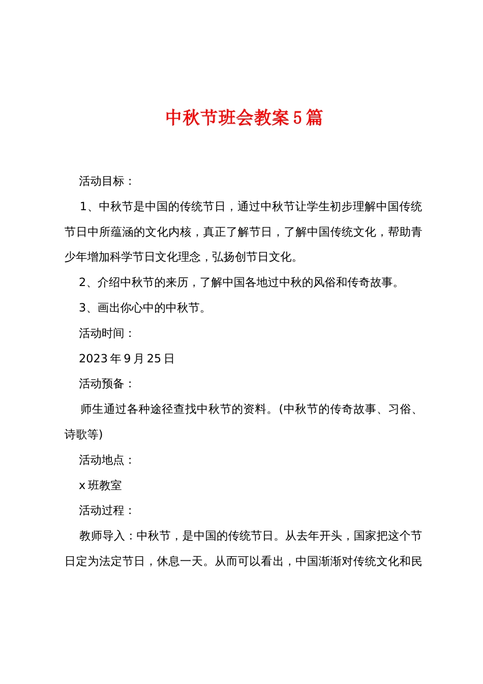 中秋节班会教案5篇_第1页
