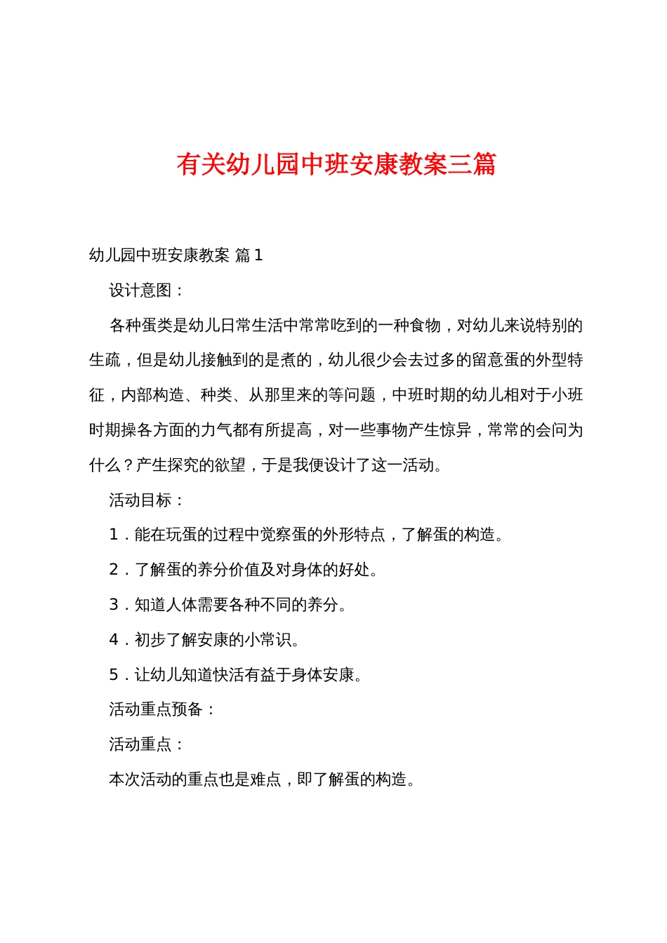 有关幼儿园中班健康教案三篇_第1页