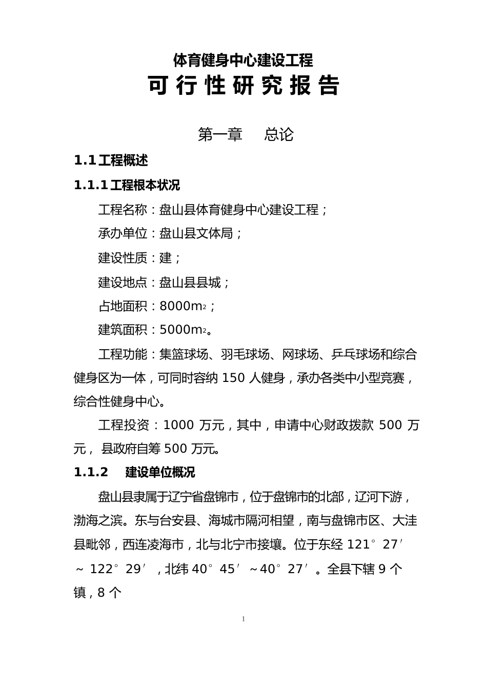 体育健身中心建设项目可行性研究报告_第1页