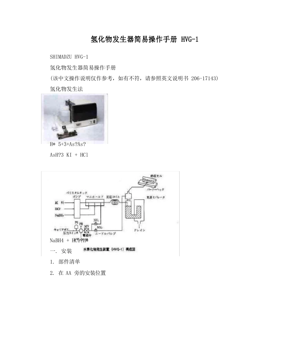 氢化物发生器简易操作手册_第1页