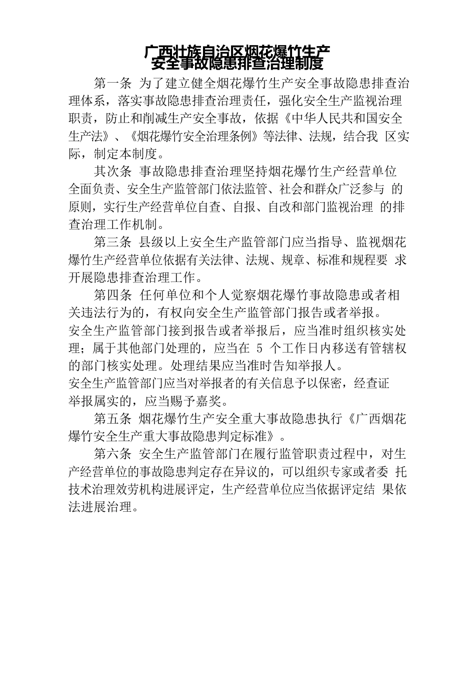 烟花爆竹生产安全事故隐患排查治理制度_第1页