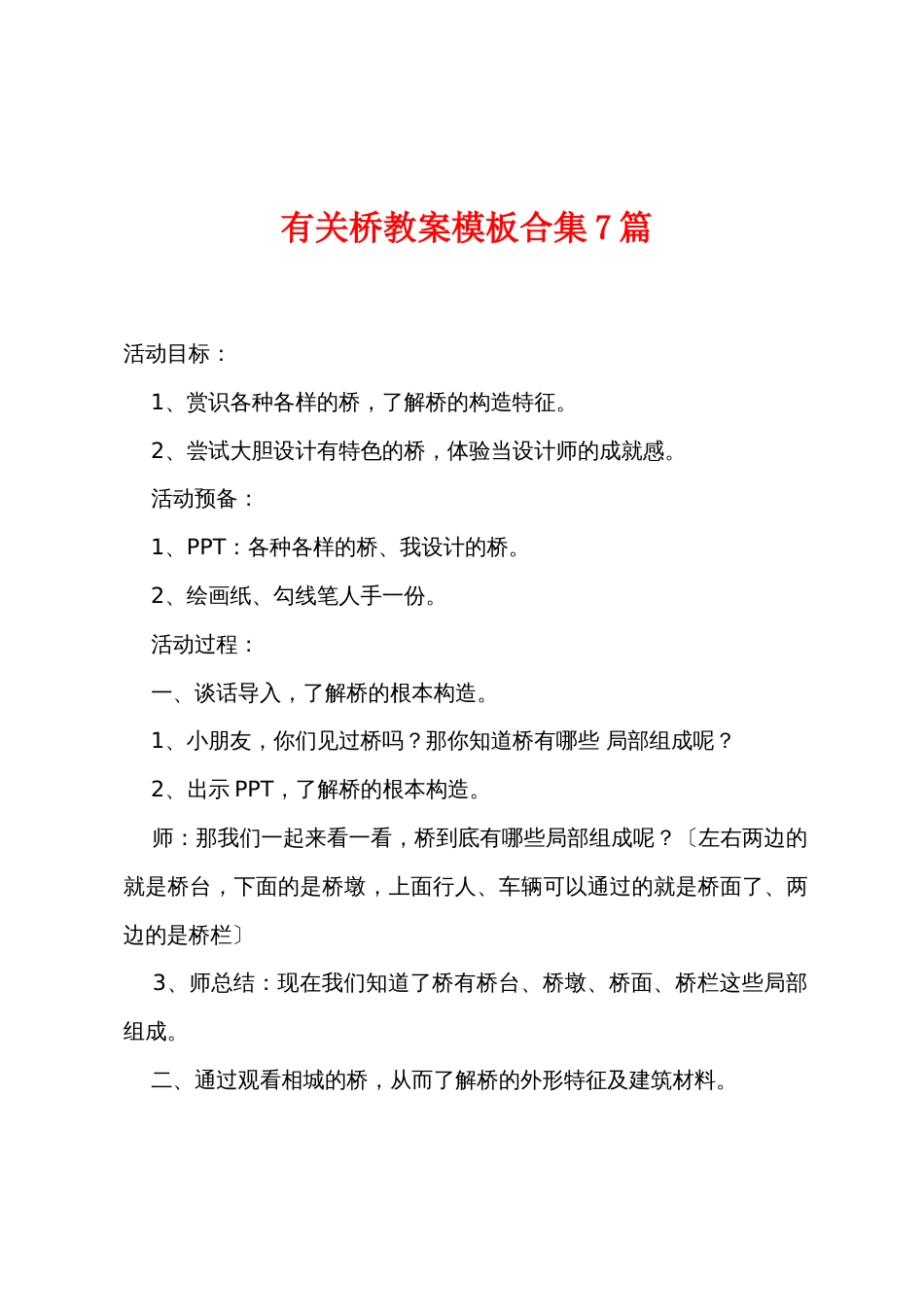 有关桥教案模板7篇_第1页