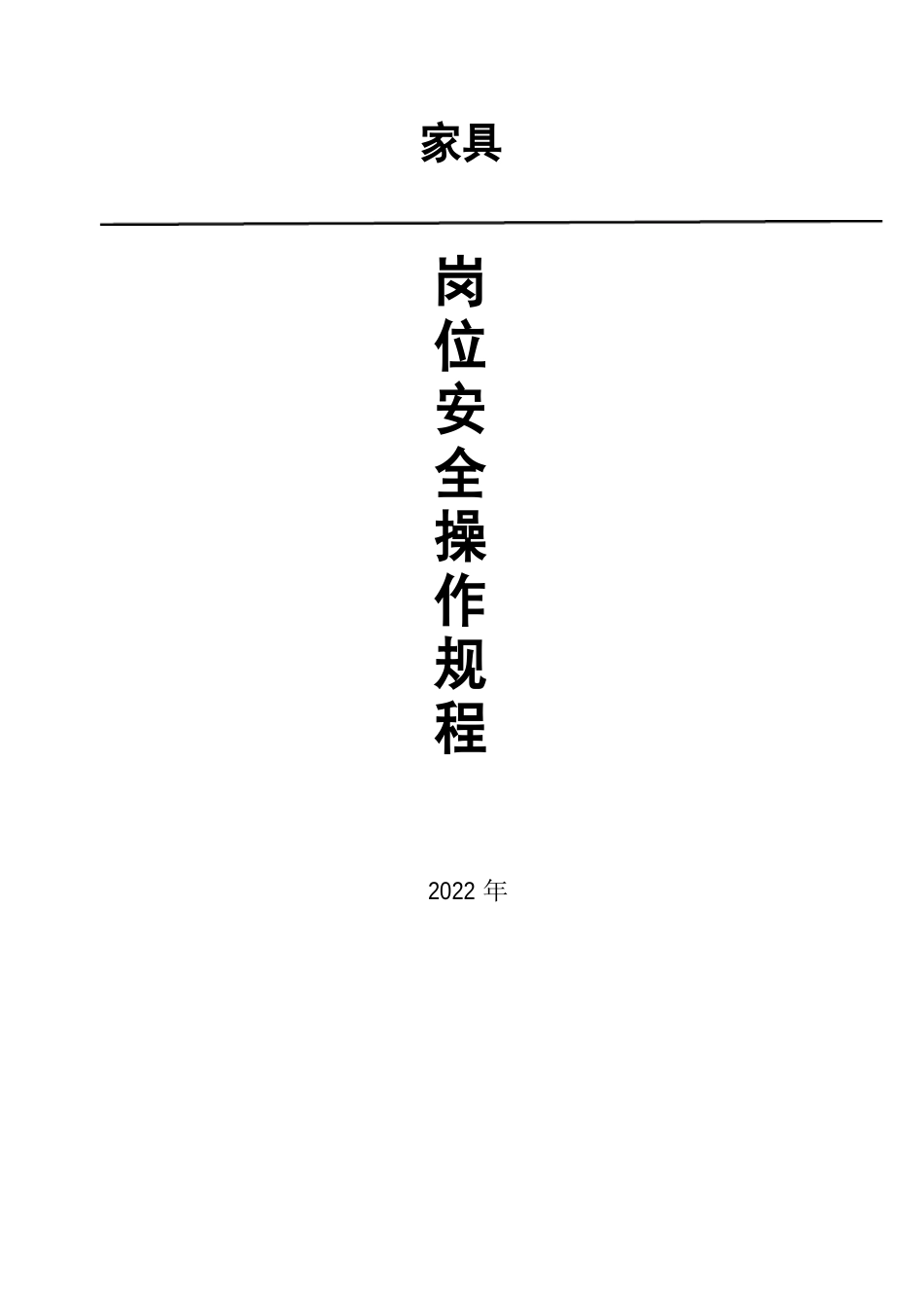 家具厂岗位安全操作规程_第1页