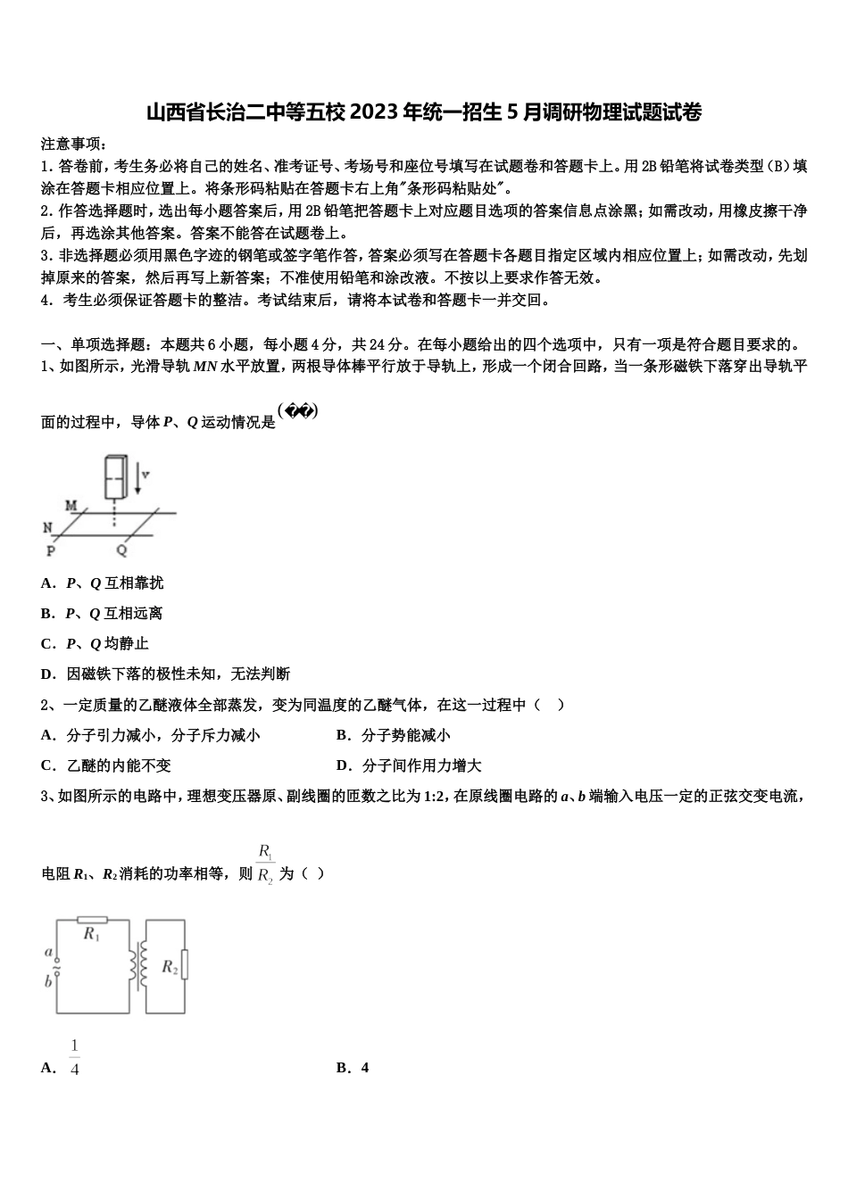 山西省长治二中等五校2023年统一招生5月调研物理试题试卷_第1页