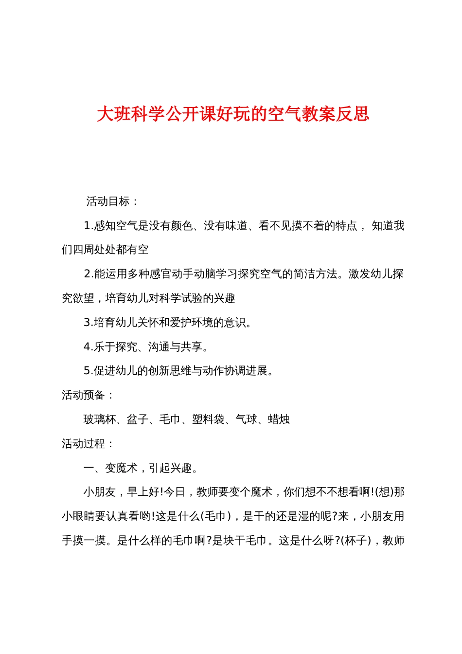 大班科学公开课好玩的空气教案反思_第1页