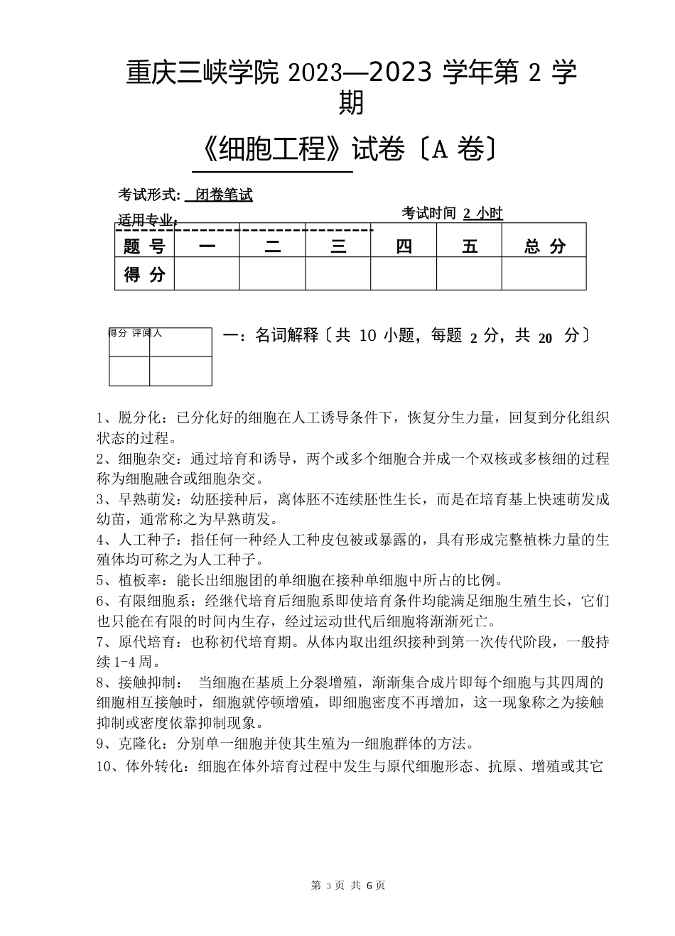 重庆三峡学院2023年—2023年学年第2学期《细胞工程》试卷及答案(A卷)_第1页