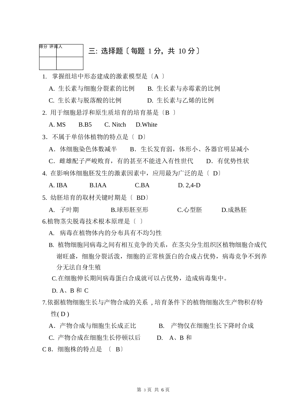 重庆三峡学院2023年—2023年学年第2学期《细胞工程》试卷及答案(A卷)_第3页