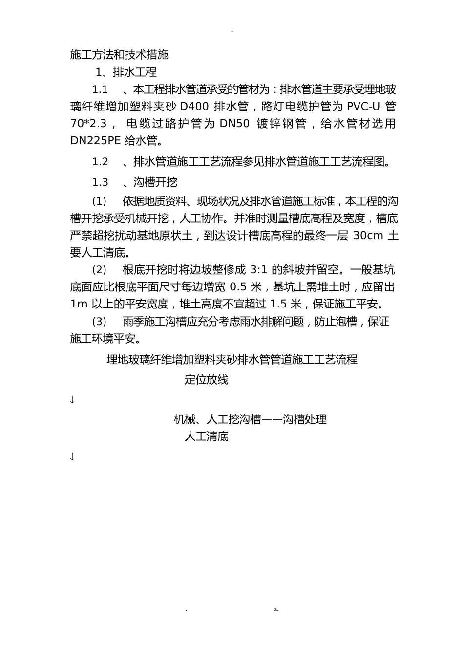 双壁波纹管施工方法和技术措施_第1页
