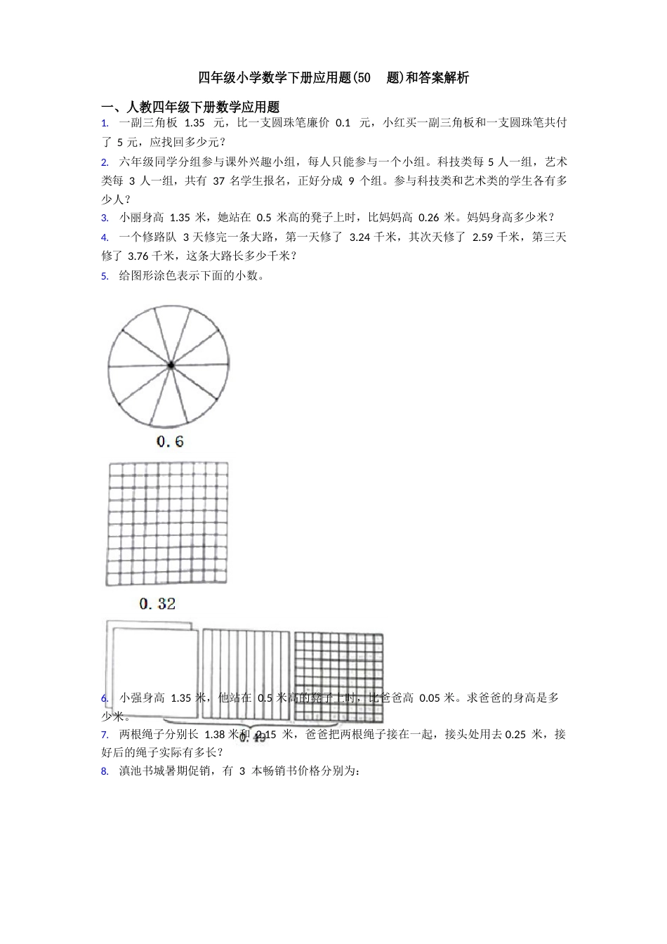 四年级小学数学下册应用题(50题)和答案解析_第1页