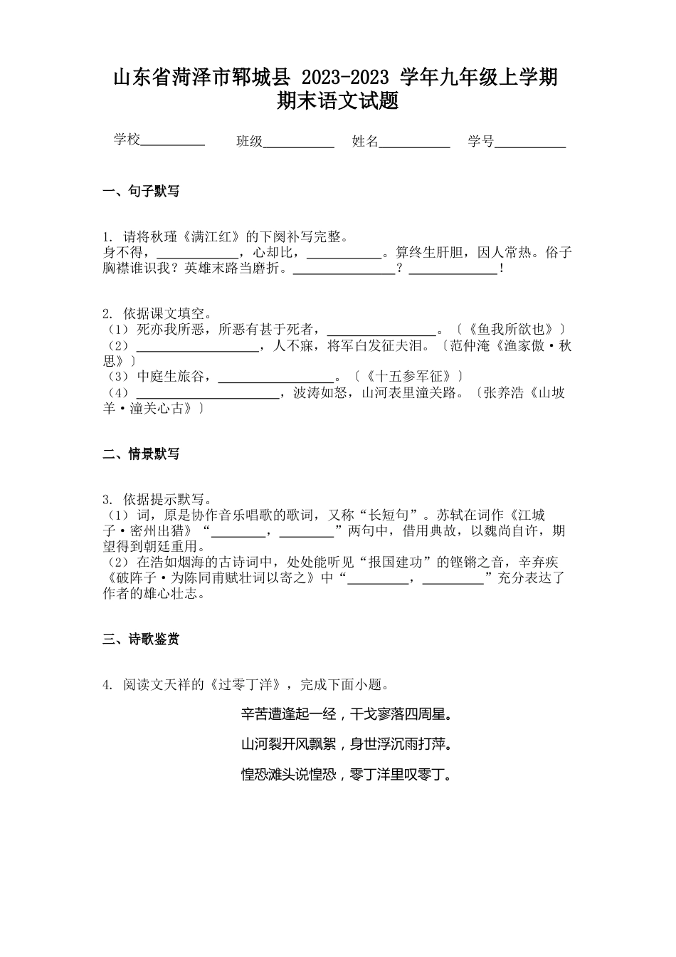 山东省菏泽市郓城县2023学年九年级上学期期末语文试题_第1页