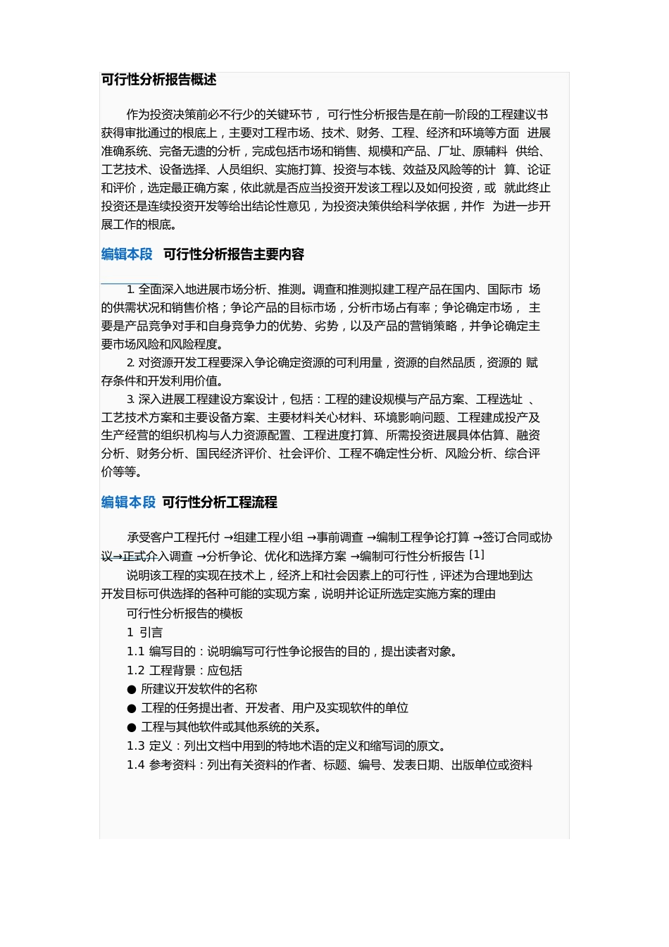 可行性分析报告概述_第1页