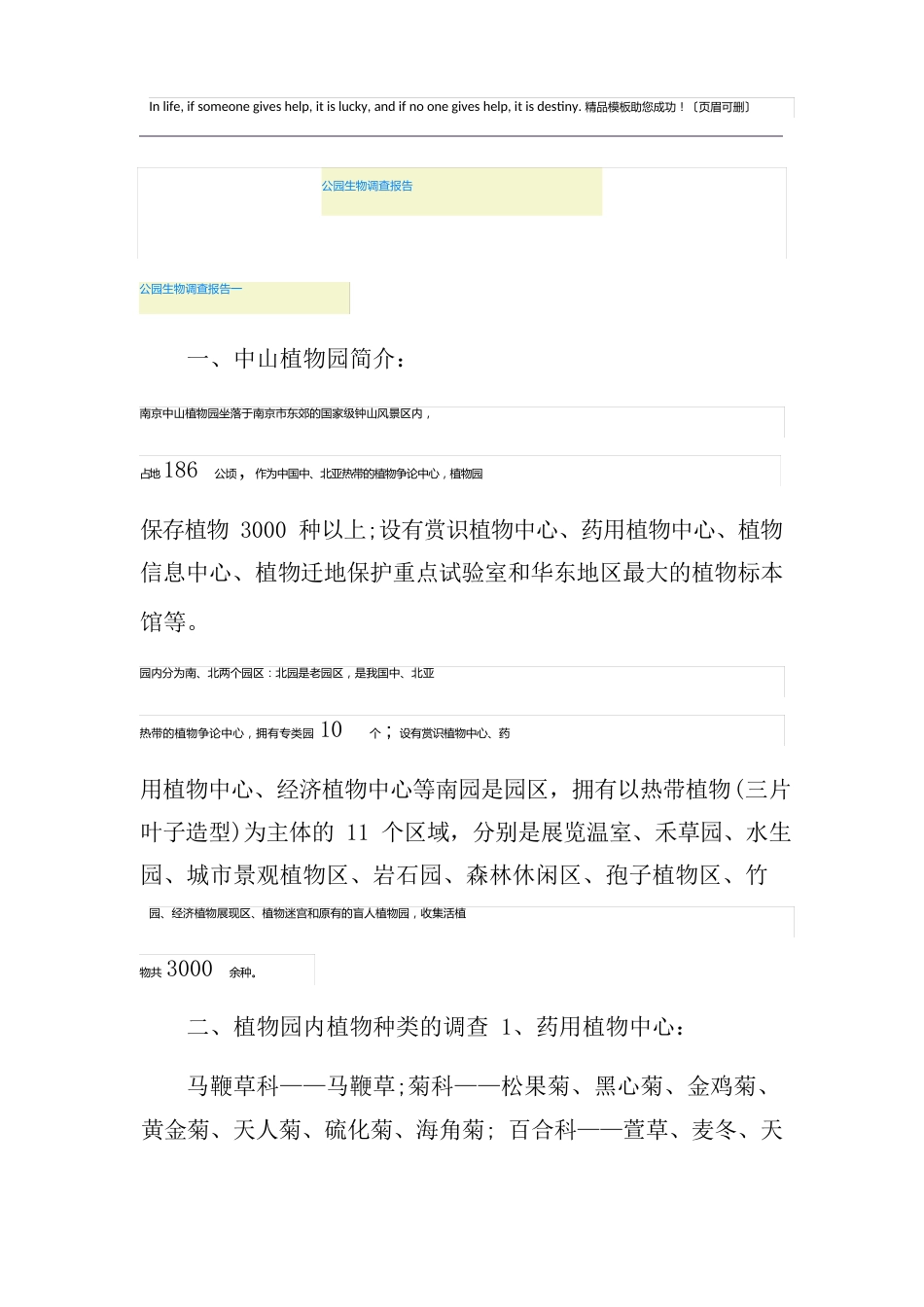 公园生物调查报告_第1页