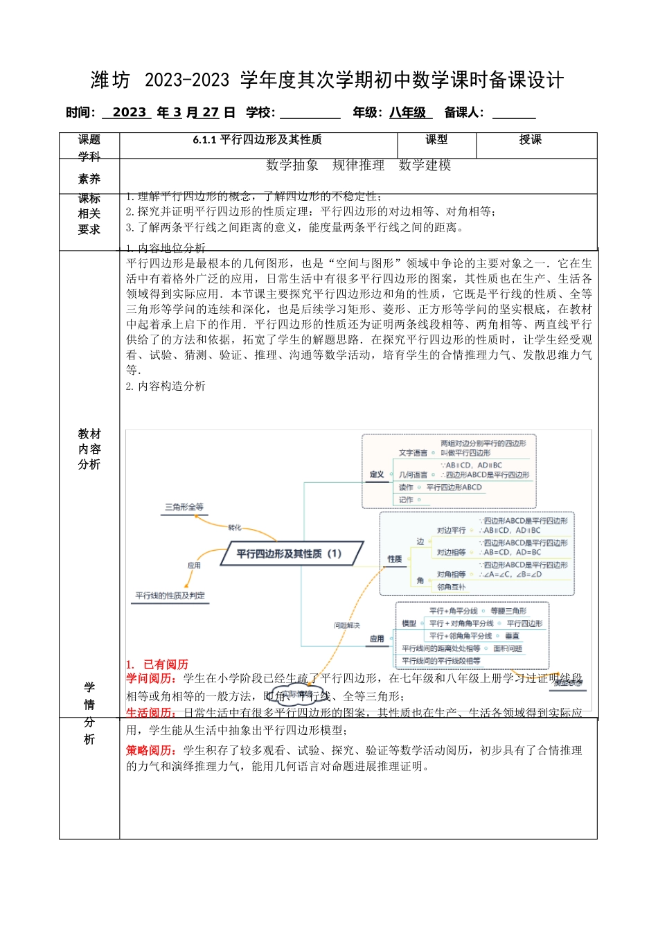 《平行四边形及其性质》教学评一致性教案设计_第1页