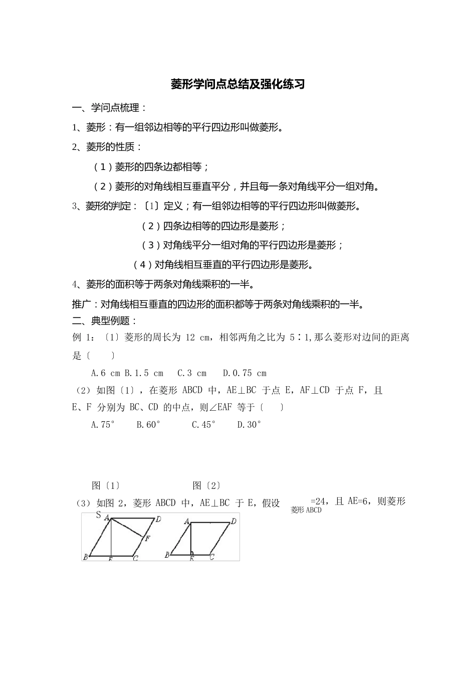 人教版八年级数学下册菱形知识点总结及强化练习(无答案)_第1页
