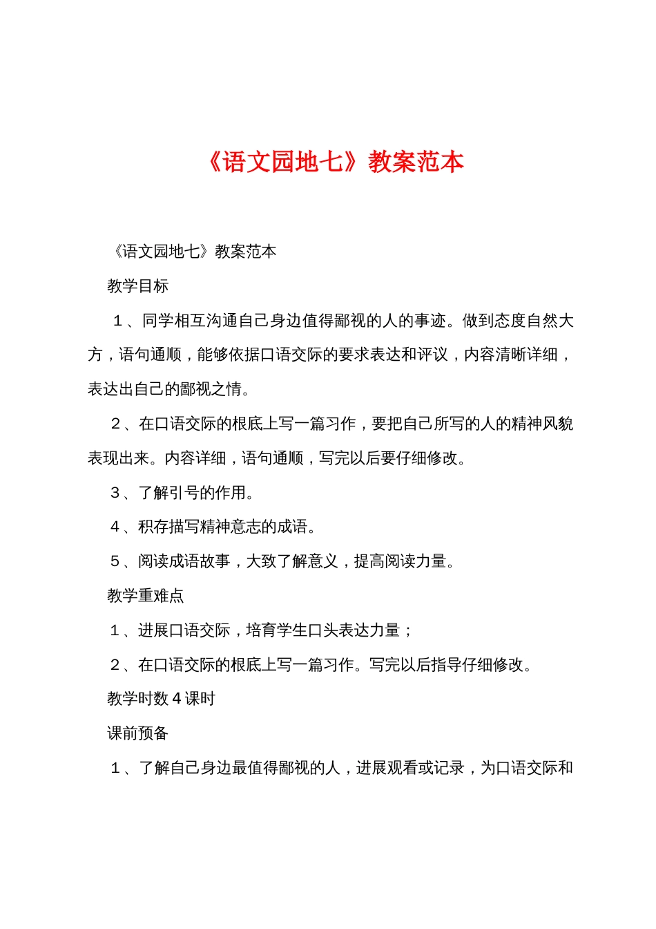 《语文园地七》教案范本_第1页