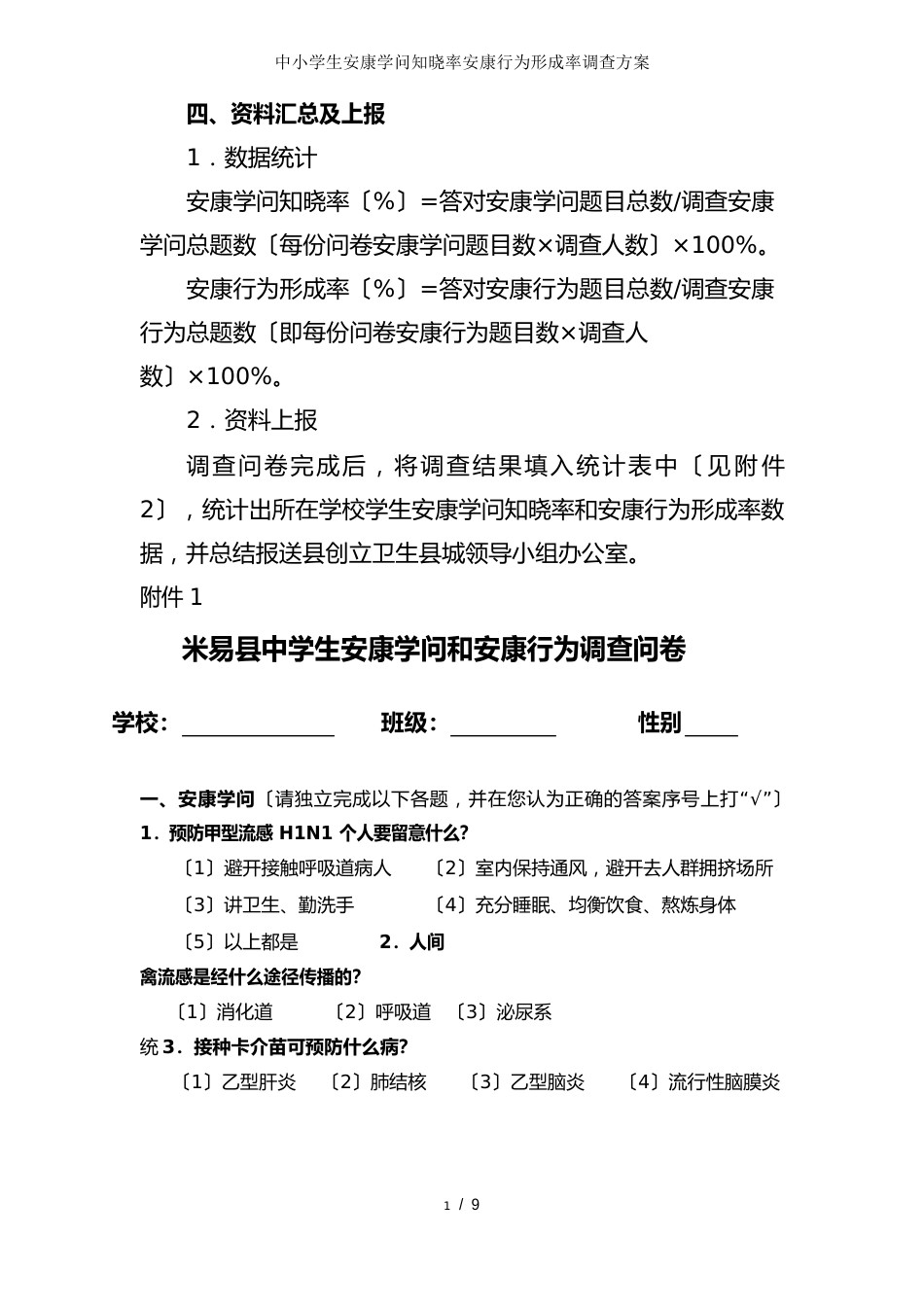 中小学生健康知识知晓率健康行为形成率调查方案_第2页