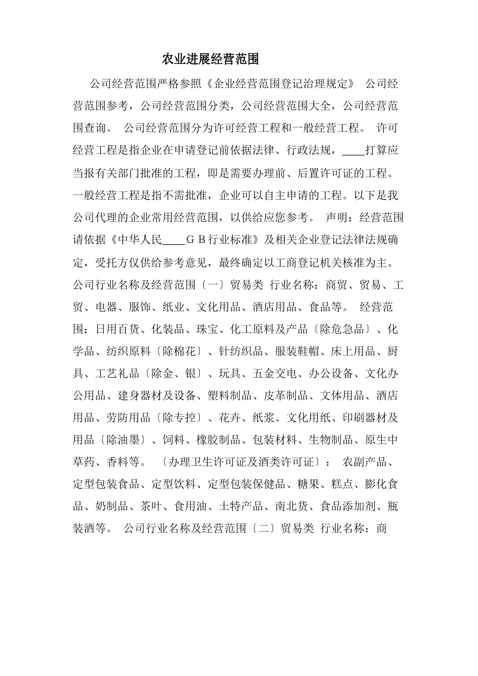 农业发展有限公司经营范围_第1页