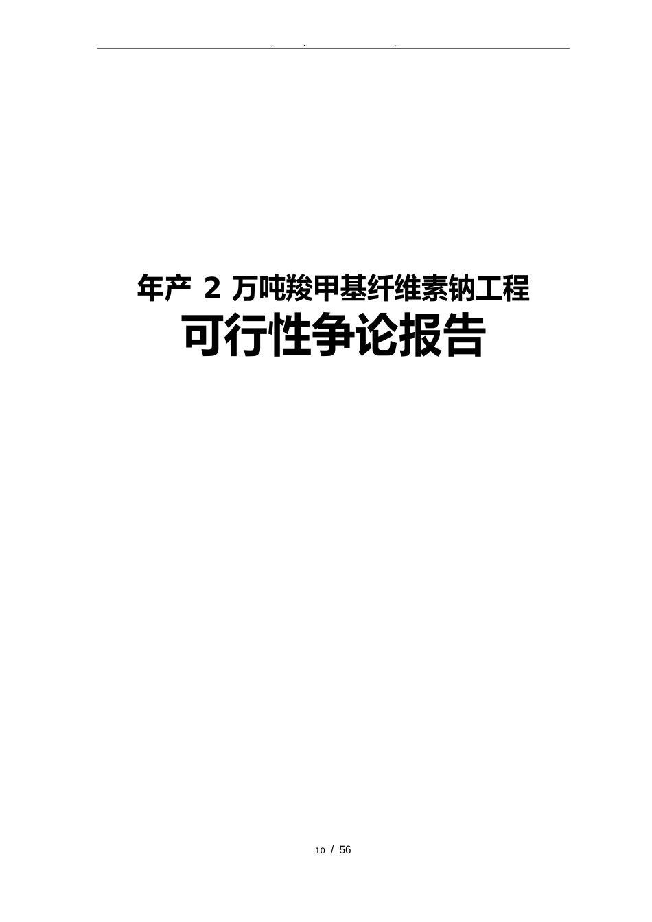 年产2万吨羧甲基纤维素钠项目可行性实施报告_第1页