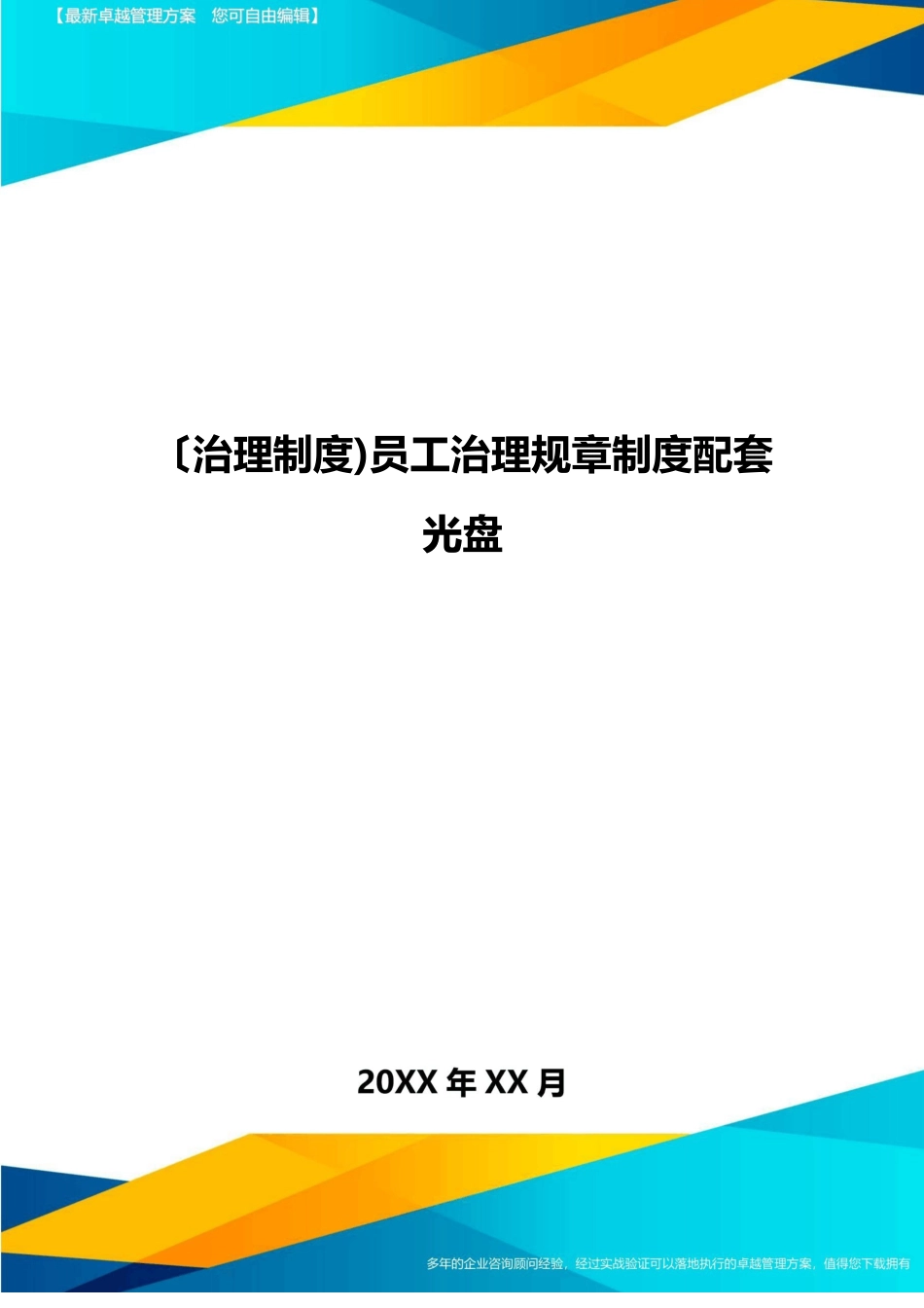 员工管理规章制度配套光盘_第1页