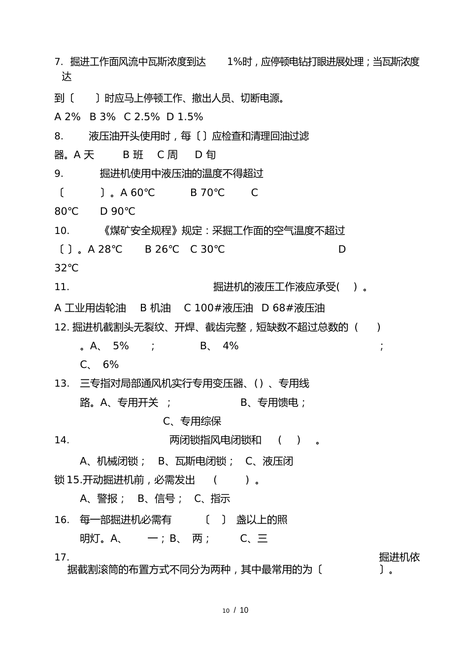 煤矿掘进机司机理论技术比武试卷及答案_第2页