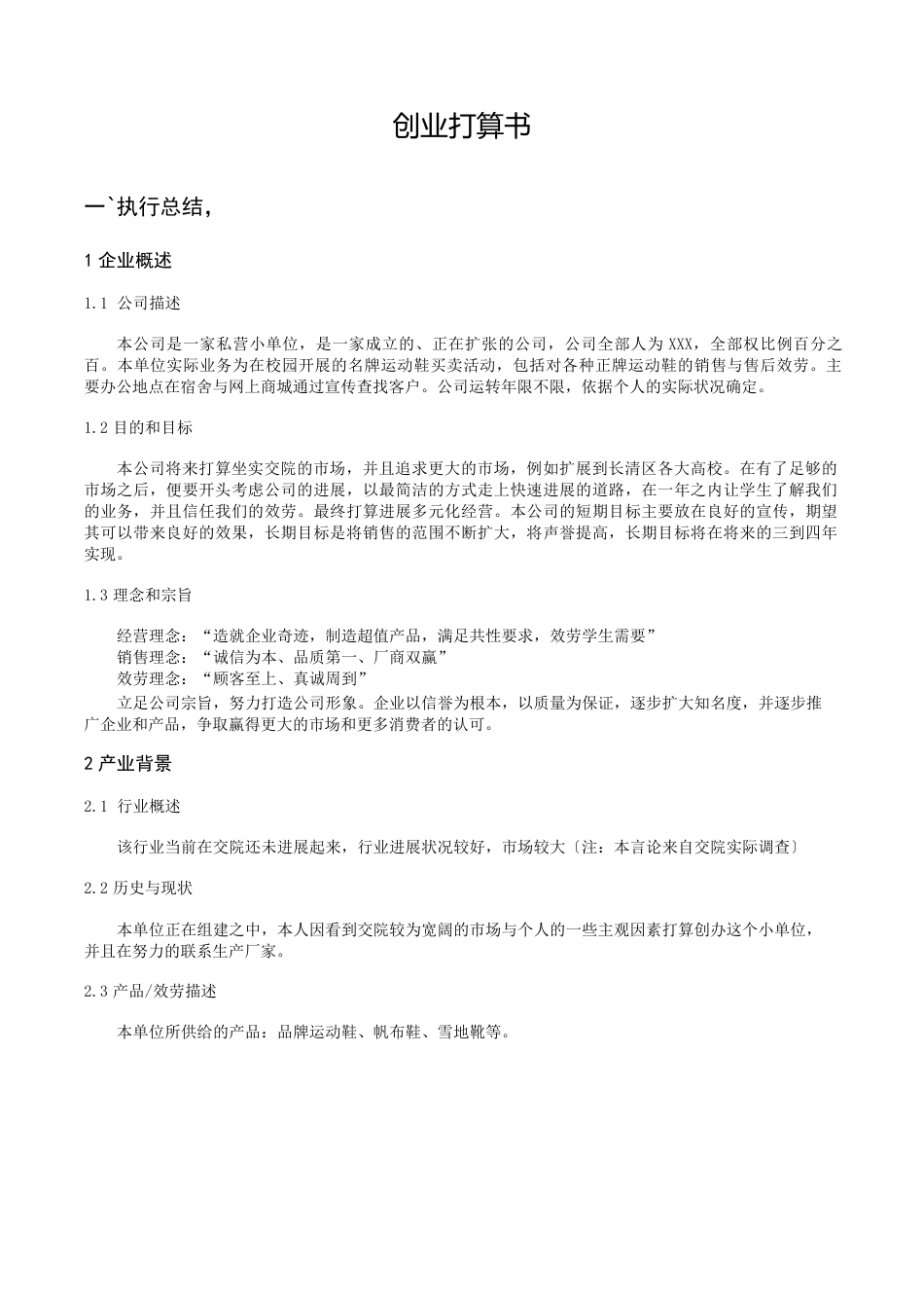运动鞋策划书_第1页