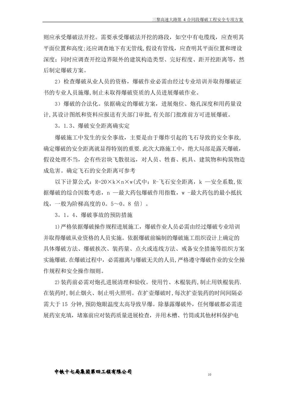 爆破专项安全施工方案_第2页