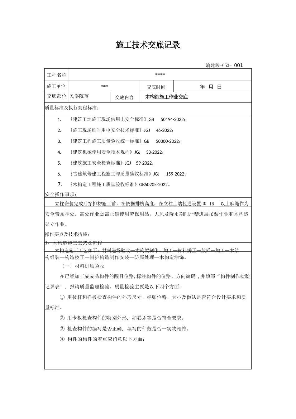 木结构施工技术交底_第1页