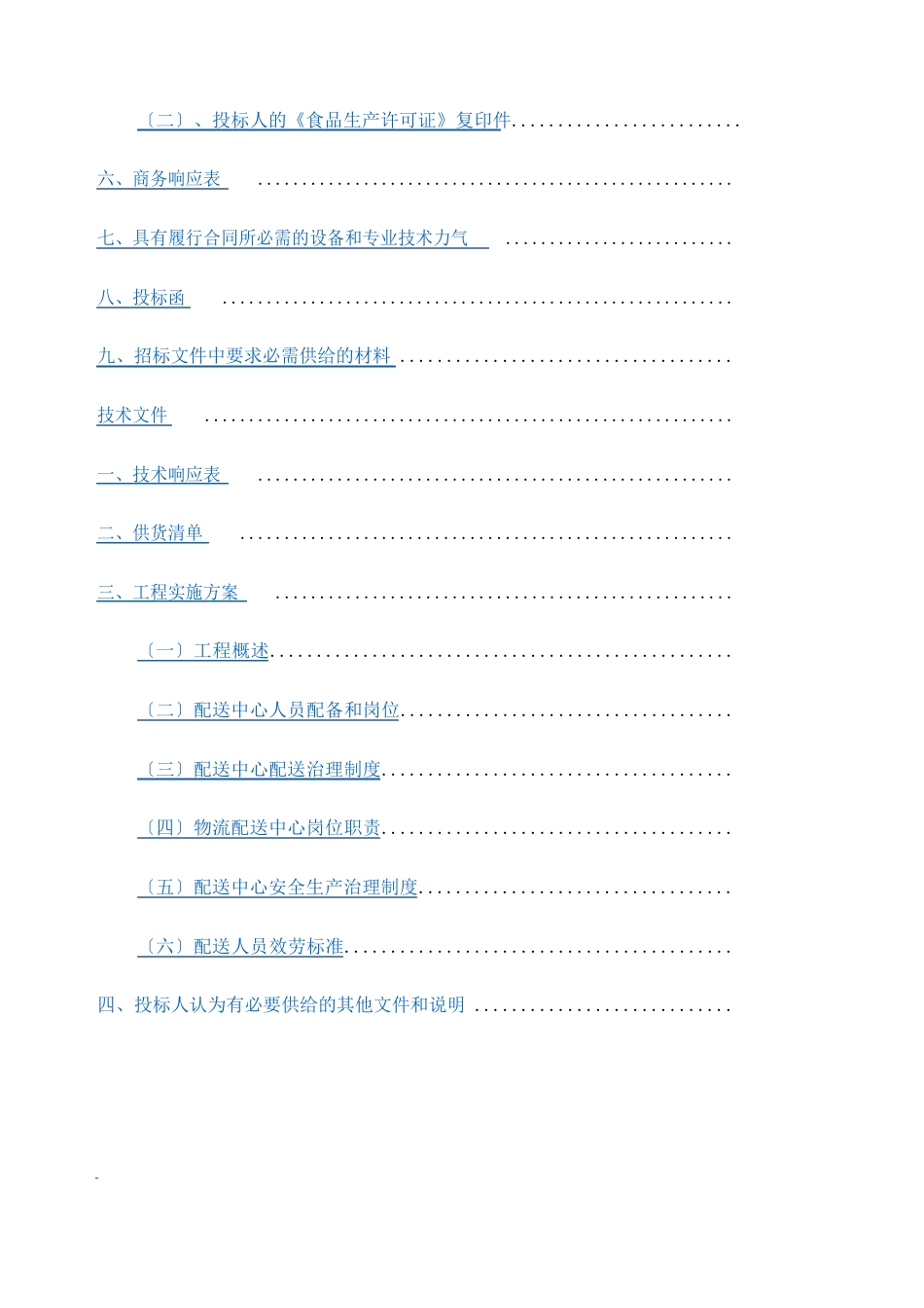 生鲜投标文件_第2页