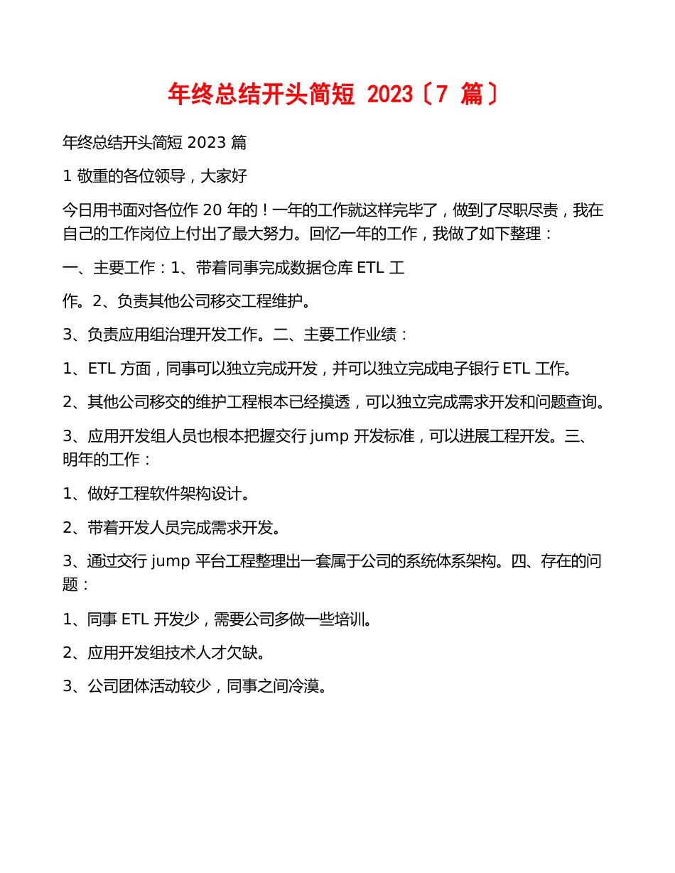 年终总结开头简短2023年(7篇)_第1页