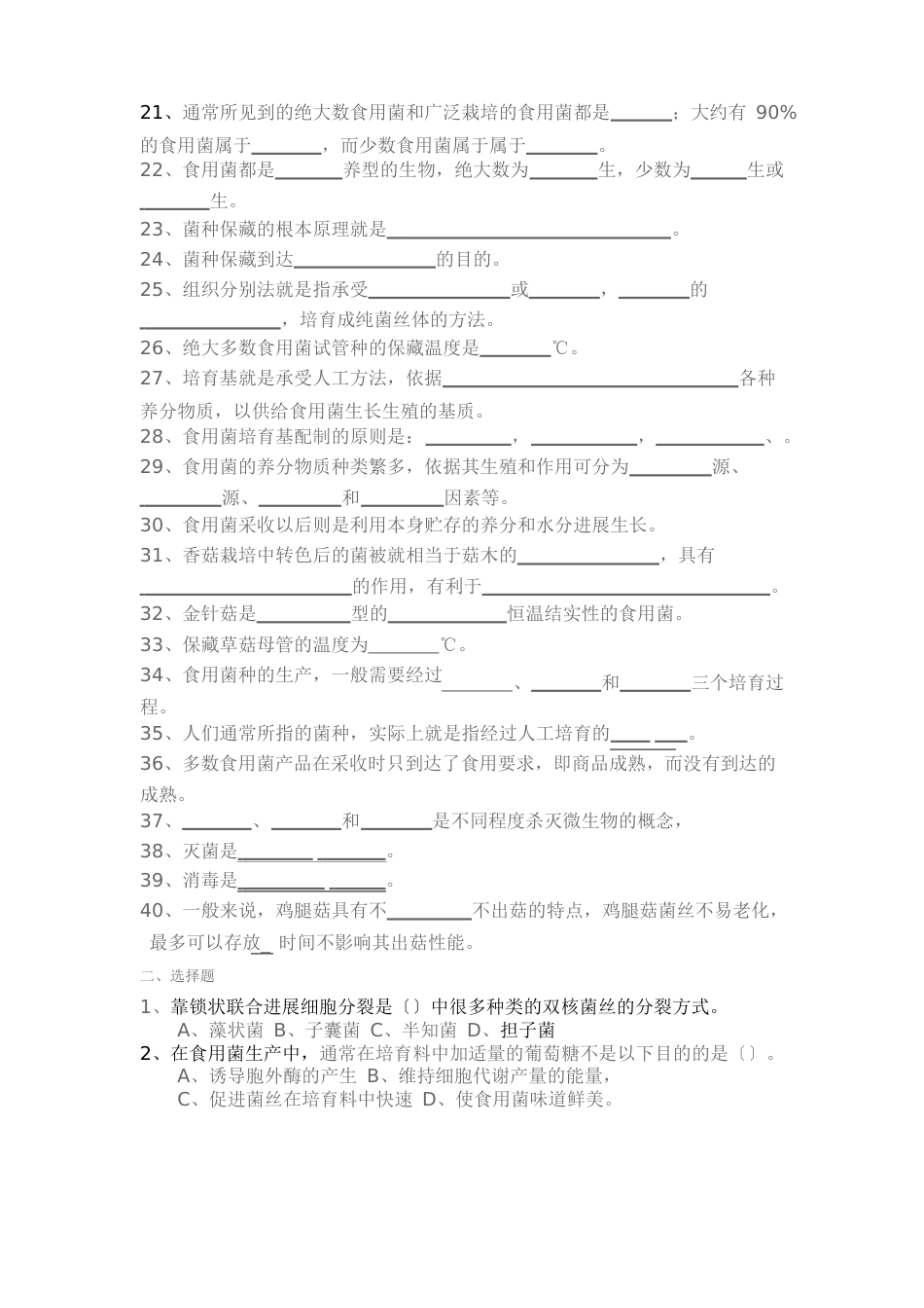 食用菌栽培题库_第2页