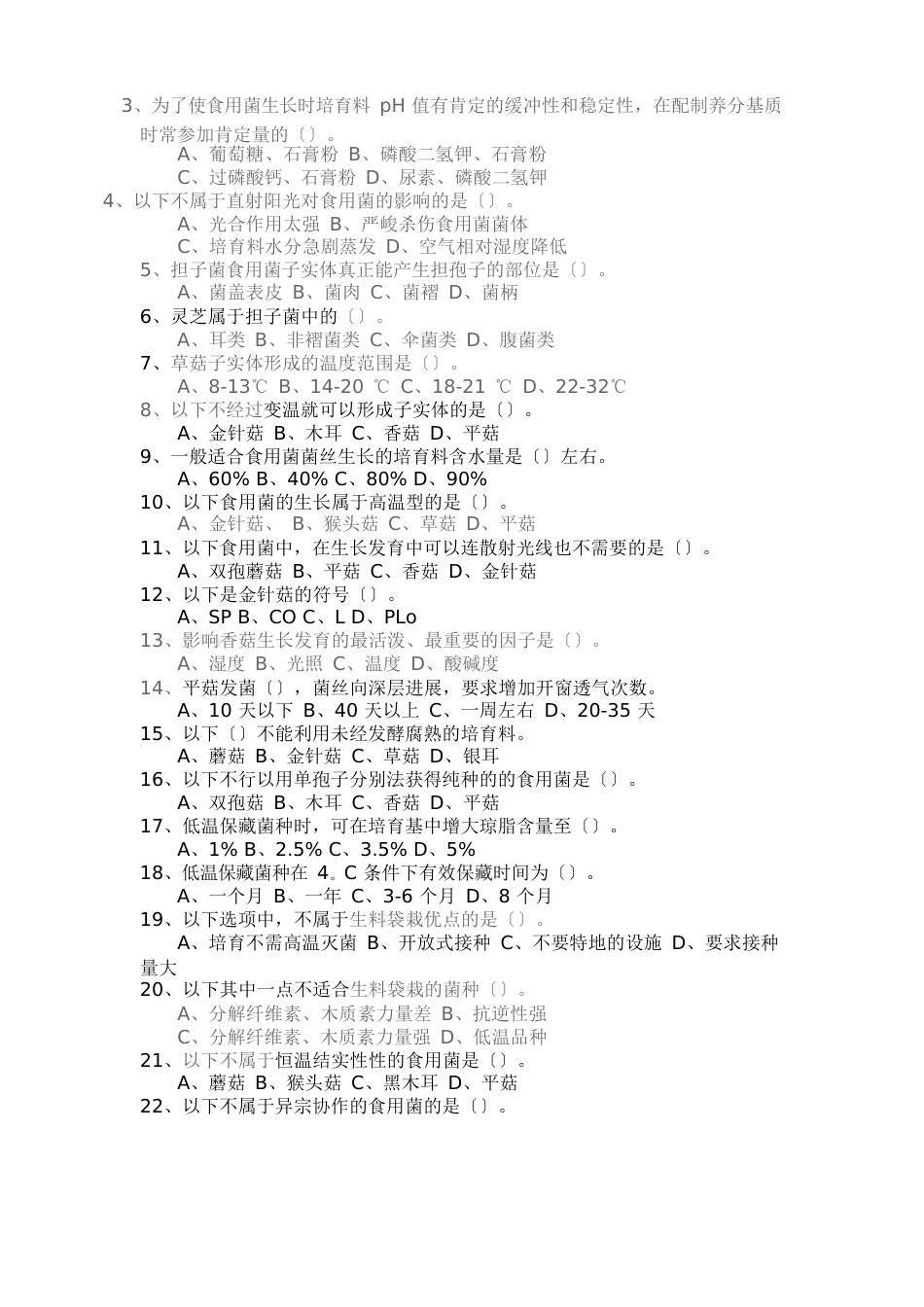 食用菌栽培题库_第3页