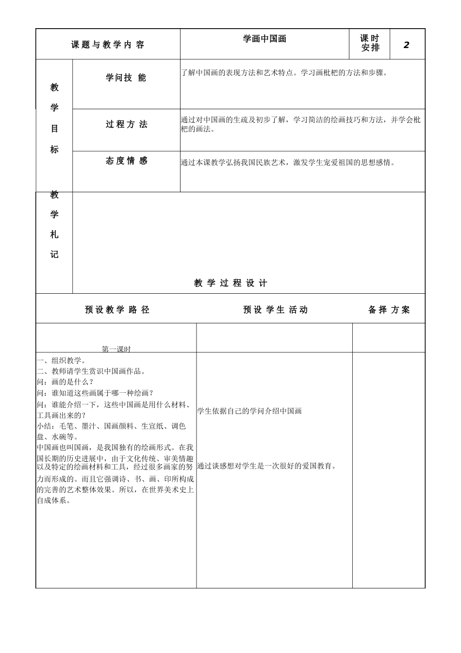 冀教版小学美术五年级上册教案6课学画中国画_第1页
