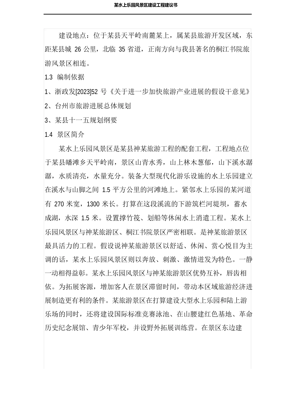 某水上乐园风景区建设项目建议书_第3页