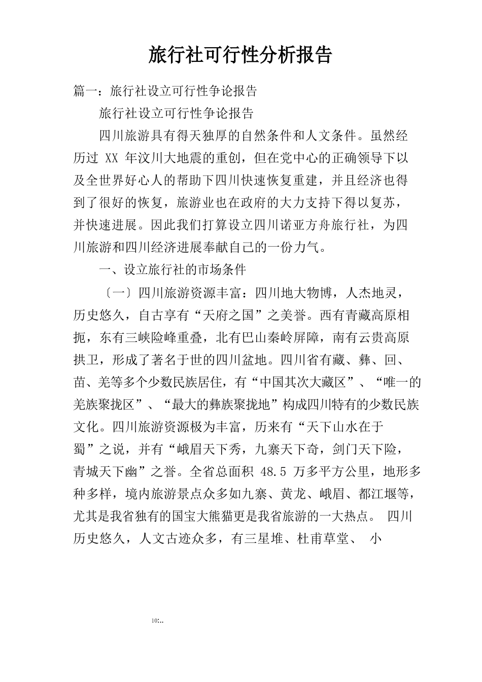 旅行社可行性分析报告_第1页