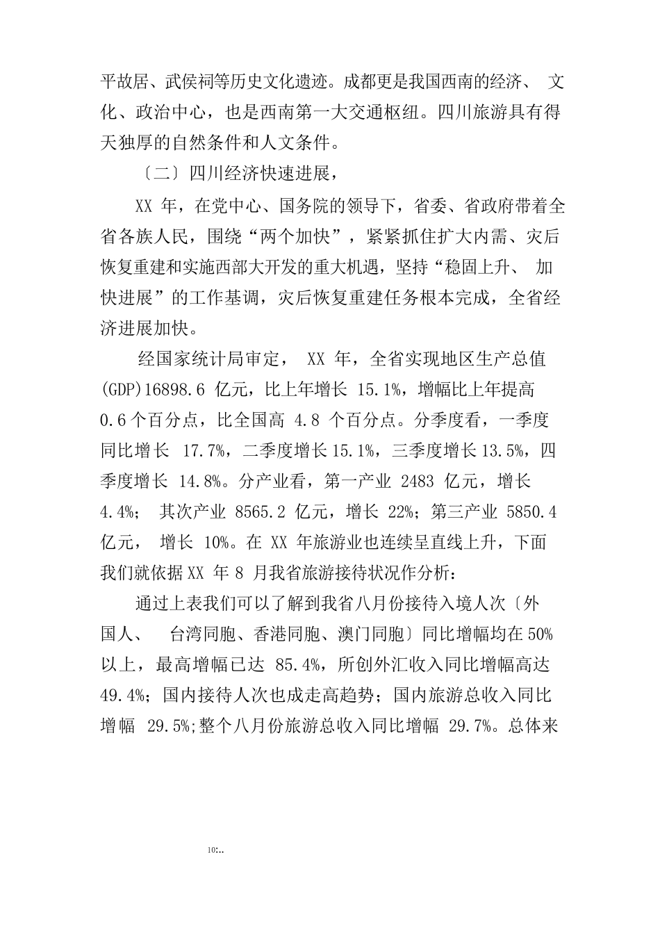 旅行社可行性分析报告_第2页
