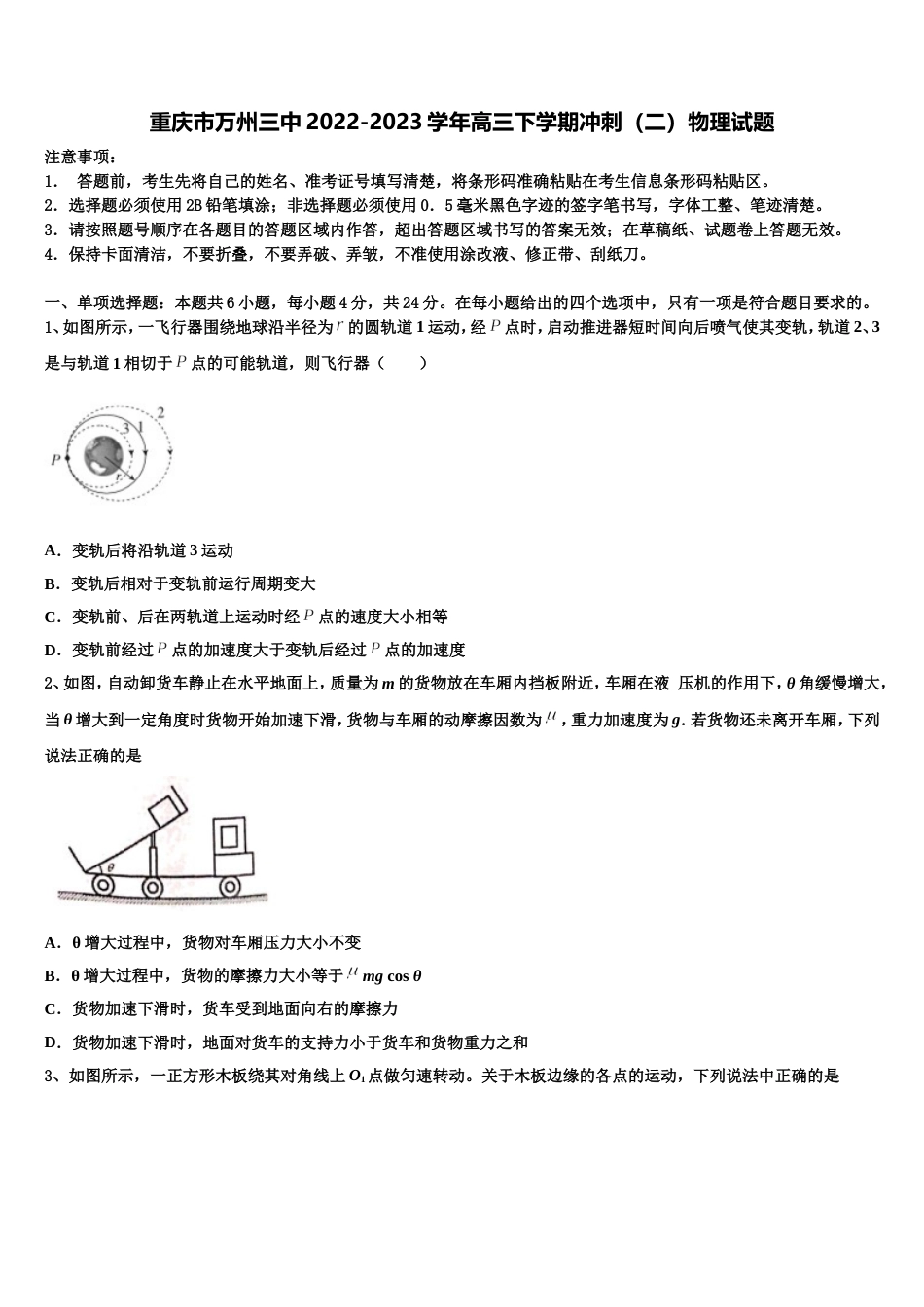 重庆市万州三中2022-2023学年高三下学期冲刺（二）物理试题_第1页