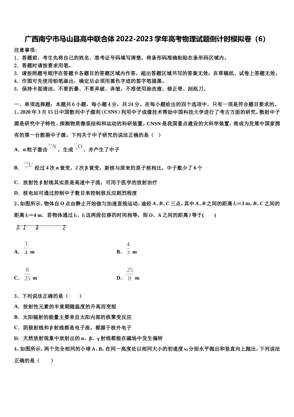 广西南宁市马山县高中联合体2022-2023学年高考物理试题倒计时模拟卷（6）_第1页