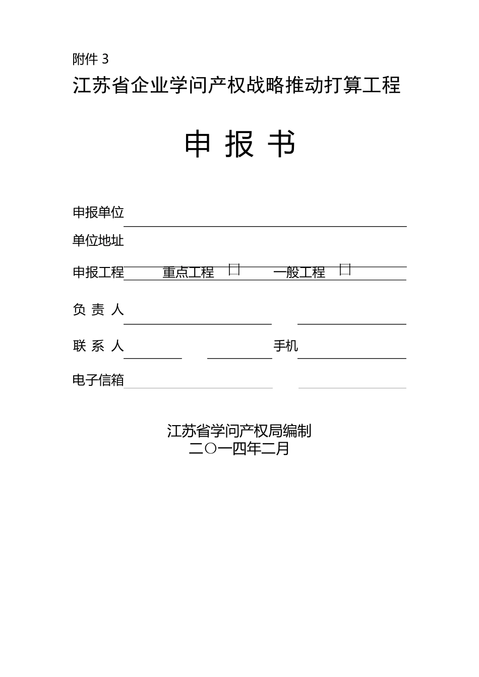 最新江苏省企业知识产权战略推进计划项目申报书_第1页