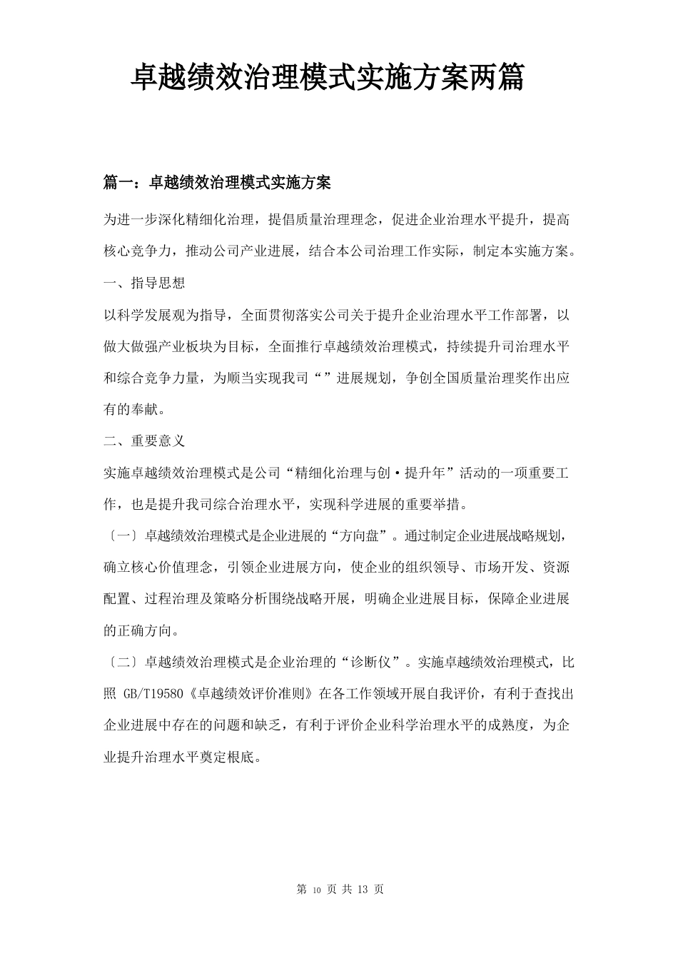 卓越绩效管理模式实施方案两篇_第1页