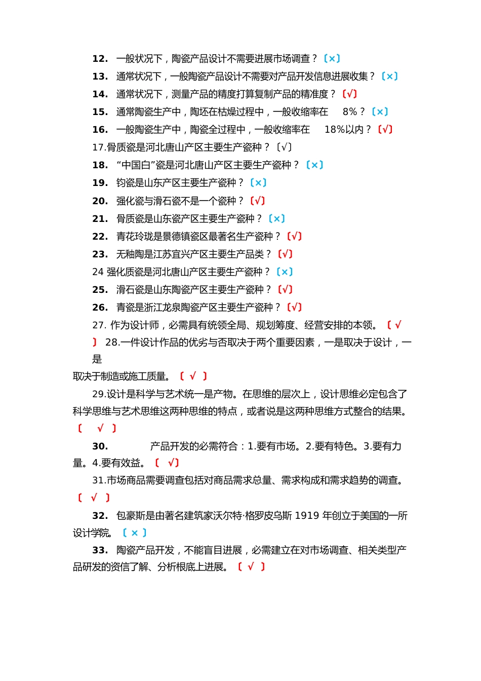 陶瓷产品设计师决赛试题00道_第2页