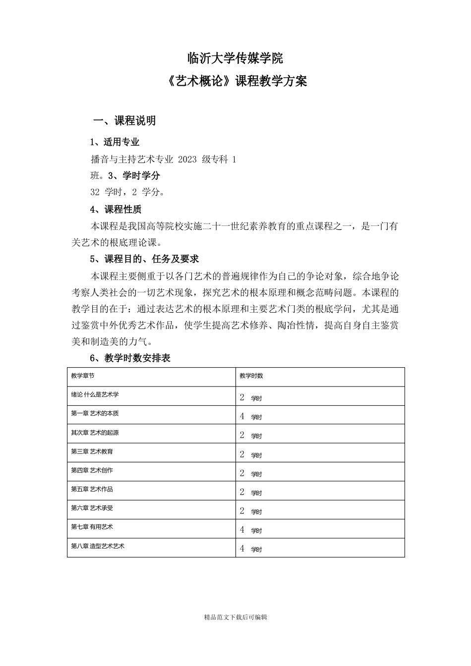 《艺术概论》教案课程.doc_第1页